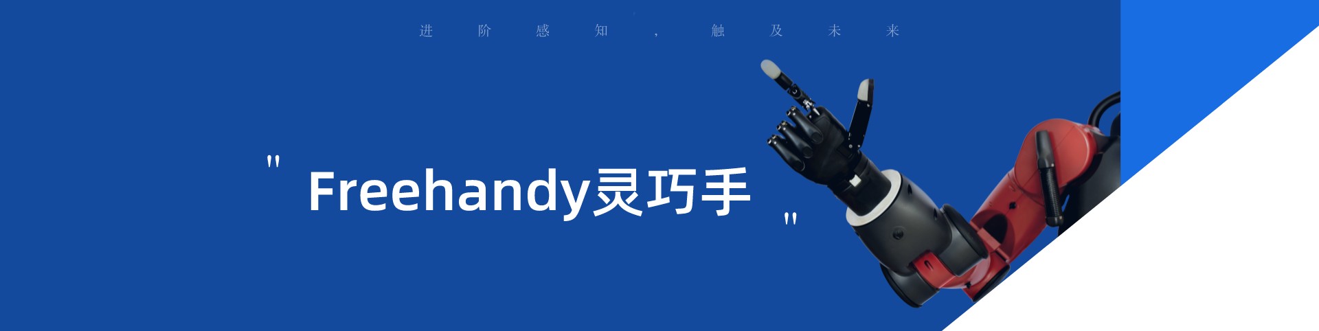 重磅新品 | Freehandy靈巧手：進(jìn)階感知，觸及未來